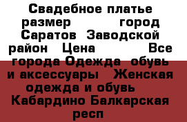 Свадебное платье размер 48- 50.  город Саратов  Заводской район › Цена ­ 8 700 - Все города Одежда, обувь и аксессуары » Женская одежда и обувь   . Кабардино-Балкарская респ.